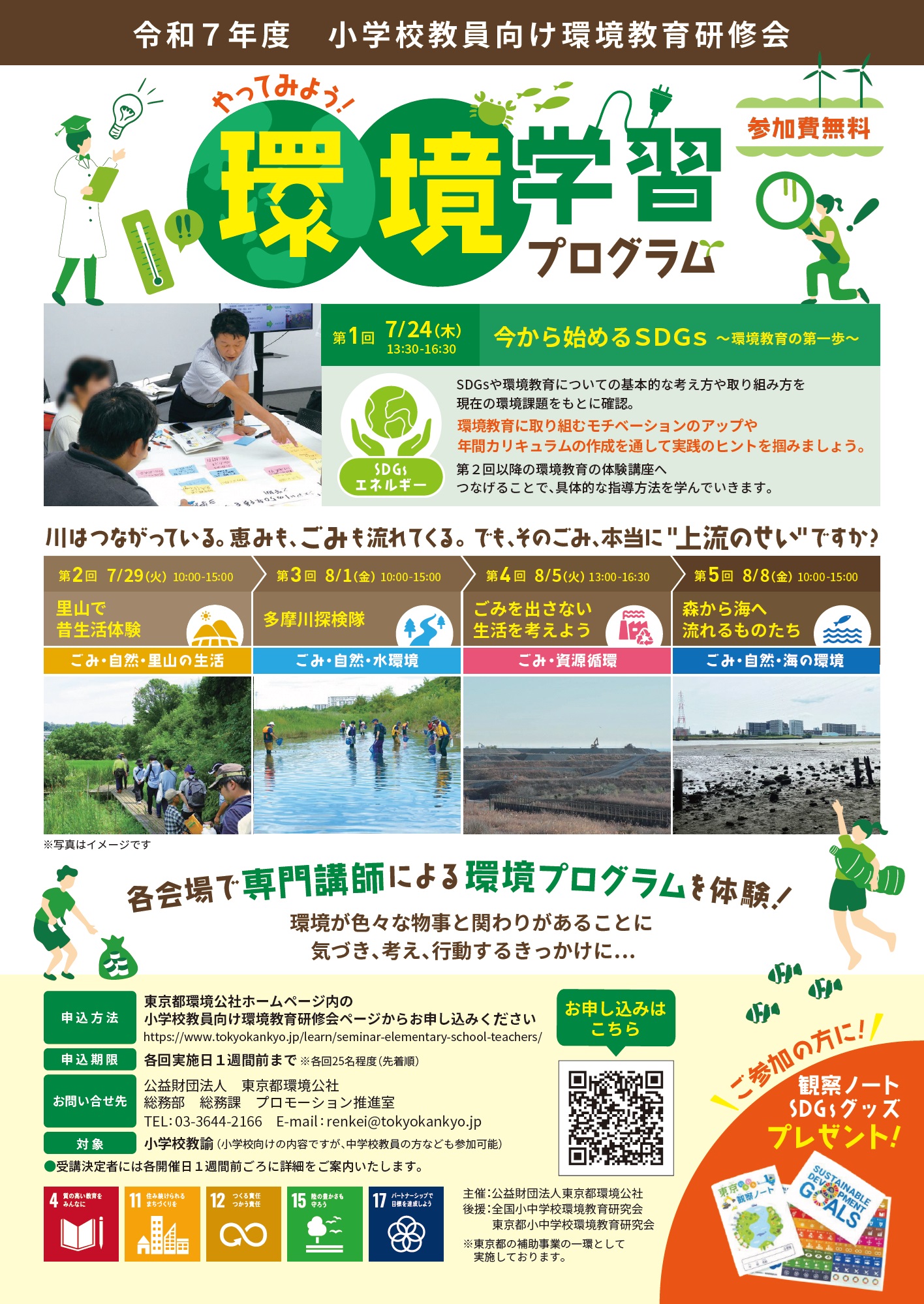 環境教育研修会「やってみよう環境学習プログラム」