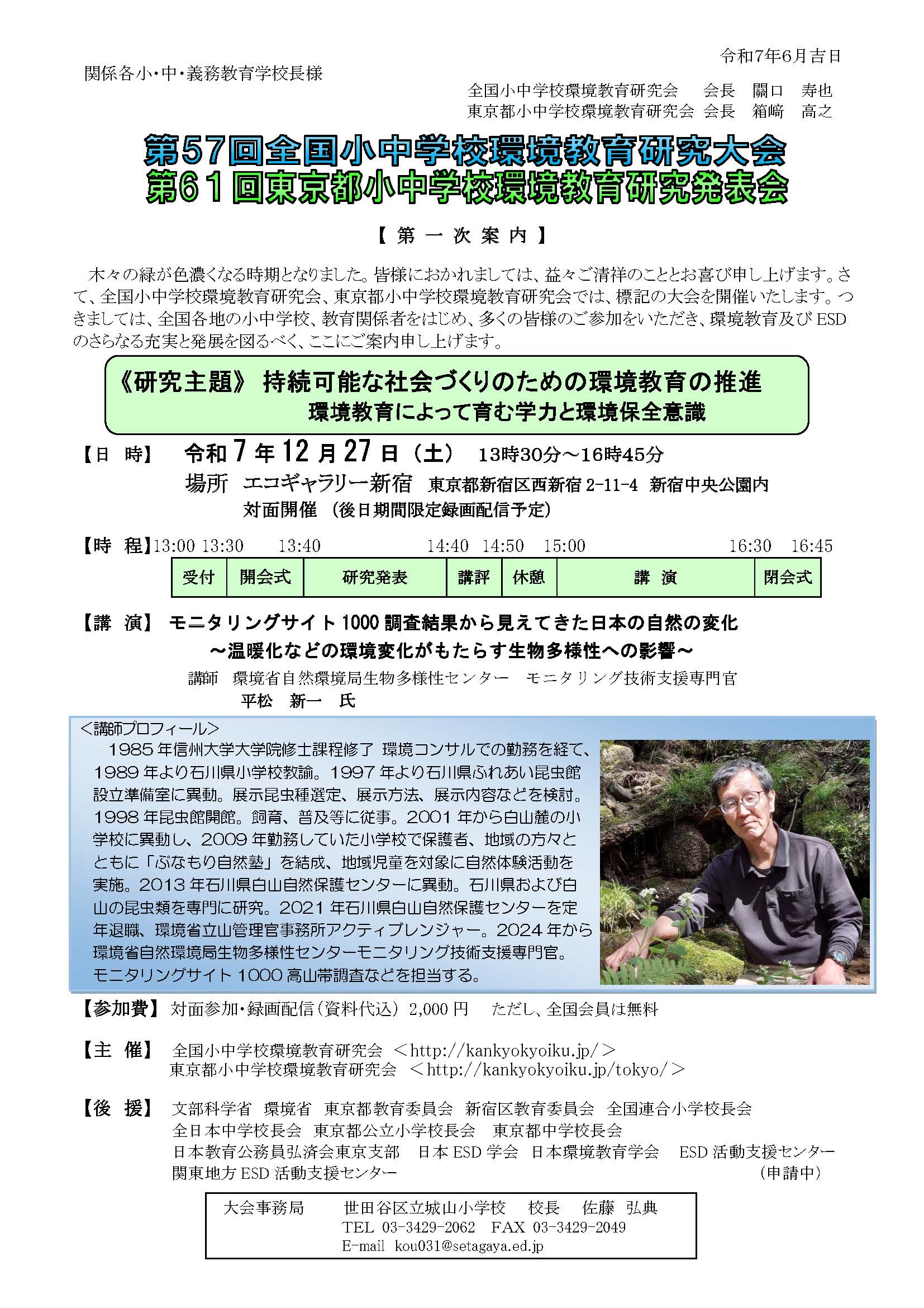 第57回全国小中学校環境教育研究大会（東京大会）第一次案内