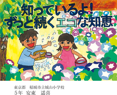 第21回全国小中学校児童・生徒環境絵画コンクール 入賞作品