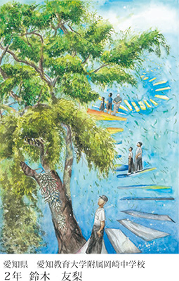 第21回全国小中学校児童・生徒環境絵画コンクール 入賞作品