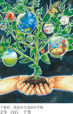 第21回全国小中学校児童・生徒環境絵画コンクール 入賞作品