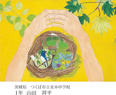 第21回全国小中学校児童・生徒環境絵画コンクール 入賞作品