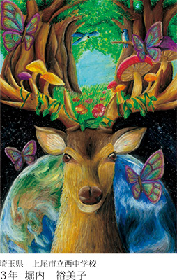 第21回全国小中学校児童・生徒環境絵画コンクール 入賞作品