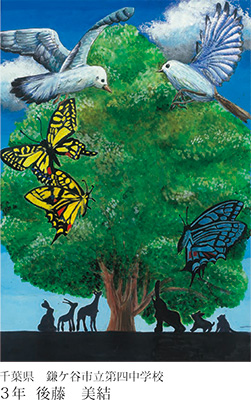 第21回全国小中学校児童・生徒環境絵画コンクール 入賞作品
