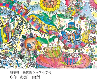 第21回全国小中学校児童・生徒環境絵画コンクール 入賞作品