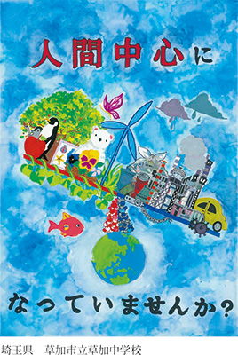 第21回全国小中学校児童・生徒環境絵画コンクール 入賞作品
