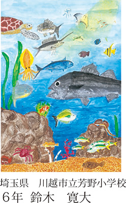 第21回全国小中学校児童・生徒環境絵画コンクール 入賞作品