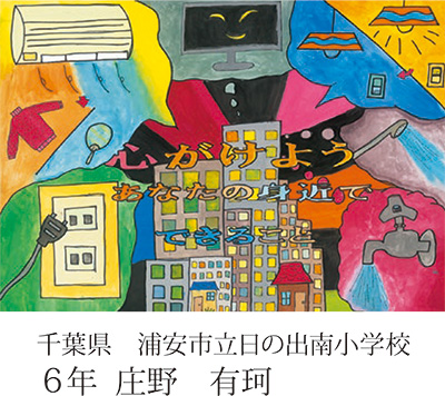 第21回全国小中学校児童・生徒環境絵画コンクール 入賞作品