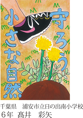 第21回全国小中学校児童・生徒環境絵画コンクール 入賞作品