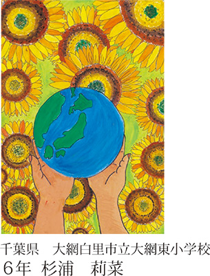 第21回全国小中学校児童・生徒環境絵画コンクール 入賞作品