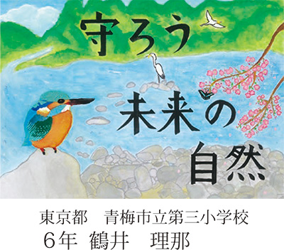第21回全国小中学校児童・生徒環境絵画コンクール 入賞作品