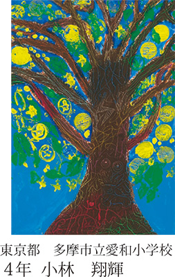 第21回全国小中学校児童・生徒環境絵画コンクール 入賞作品