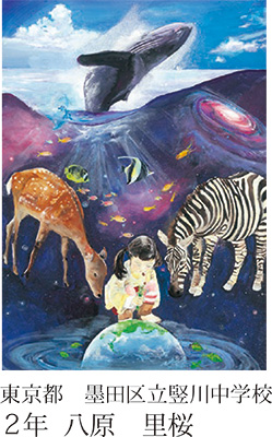 第21回全国小中学校児童・生徒環境絵画コンクール 入賞作品