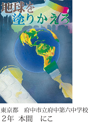 第21回全国小中学校児童・生徒環境絵画コンクール 入賞作品