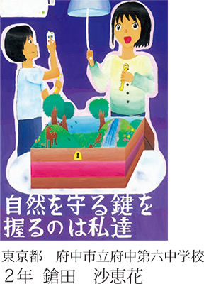 第21回全国小中学校児童・生徒環境絵画コンクール 入賞作品
