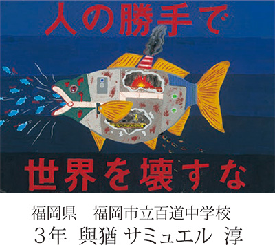 第21回全国小中学校児童・生徒環境絵画コンクール 入賞作品