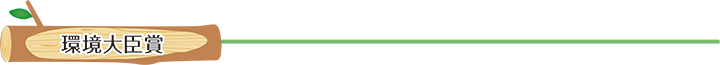 環境大臣賞