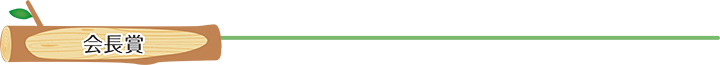 会長賞