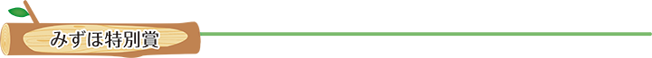 みずほ特別賞