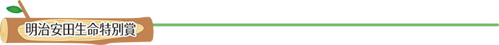 明治安田生命特別賞