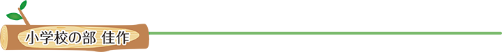 小学校の部 佳作
