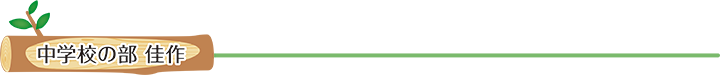 中学校の部 佳作