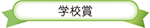 学校賞