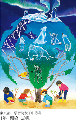 第22回全国小中学校児童・生徒環境絵画コンクール 入賞作品