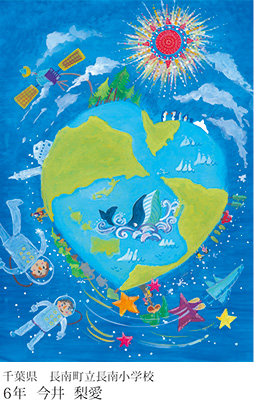 第22回全国小中学校児童・生徒環境絵画コンクール 入賞作品