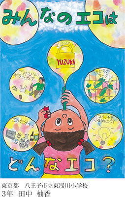 第22回全国小中学校児童・生徒環境絵画コンクール 入賞作品