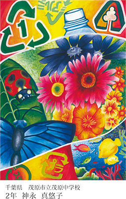 第22回全国小中学校児童・生徒環境絵画コンクール 入賞作品