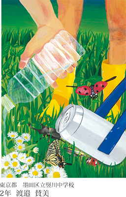 第22回全国小中学校児童・生徒環境絵画コンクール 入賞作品