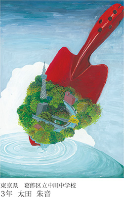 第22回全国小中学校児童・生徒環境絵画コンクール 入賞作品