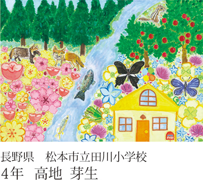 第22回全国小中学校児童・生徒環境絵画コンクール 入賞作品