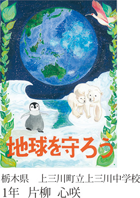 第22回全国小中学校児童・生徒環境絵画コンクール 入賞作品