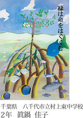 第22回全国小中学校児童・生徒環境絵画コンクール 入賞作品