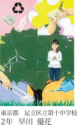 第22回全国小中学校児童・生徒環境絵画コンクール 入賞作品