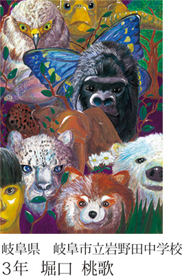 第22回全国小中学校児童・生徒環境絵画コンクール 入賞作品