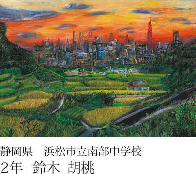 第22回全国小中学校児童・生徒環境絵画コンクール 入賞作品
