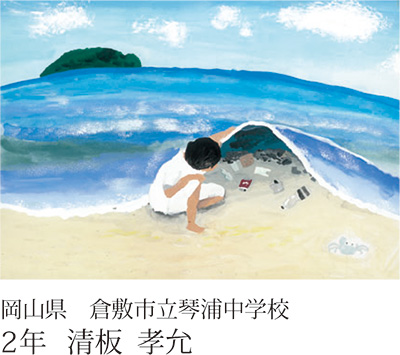 第22回全国小中学校児童・生徒環境絵画コンクール 入賞作品