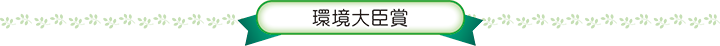 環境大臣賞