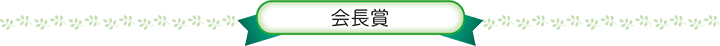 会長賞