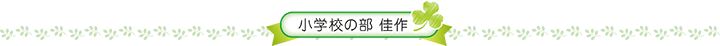 小学校の部　佳作