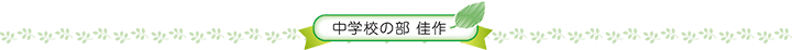 中学校の部　佳作