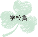 学校賞