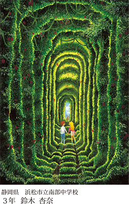 第23回全国小中学校児童・生徒環境絵画コンクール 入賞作品