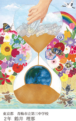 第23回全国小中学校児童・生徒環境絵画コンクール 入賞作品