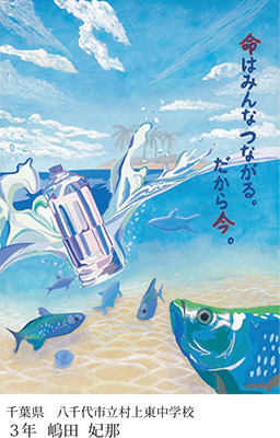 第23回全国小中学校児童・生徒環境絵画コンクール 入賞作品