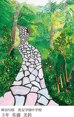 第23回全国小中学校児童・生徒環境絵画コンクール 入賞作品