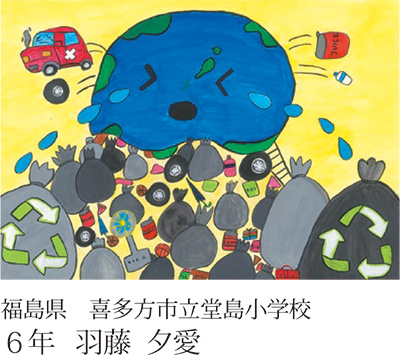 第23回全国小中学校児童・生徒環境絵画コンクール 入賞作品